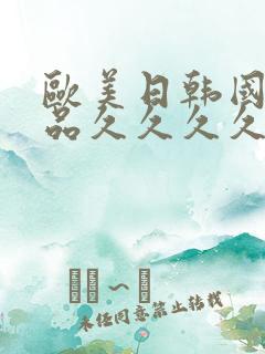 欧美日韩国产精品久久久久