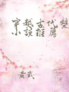 穿越古代双男主小说推荐