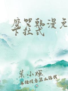 魔咒韩漫免费看下拉式