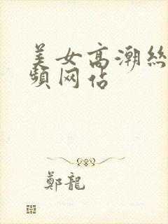 美女高潮丝袜视频网站