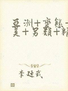 亚洲+变态+欧美+另类+精品