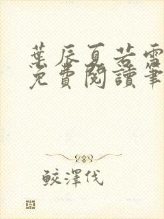 叶辰夏若雪孙怡免费阅读笔趣阁