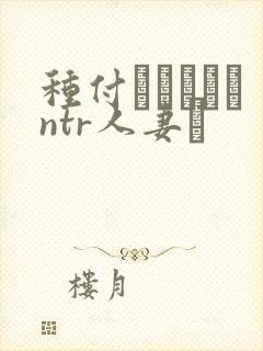 种付おじさんとntr人妻セ