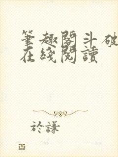 笔趣阁斗破苍穹在线阅读