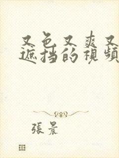 又色又爽又黄无遮挡的视频