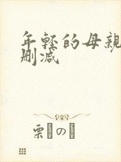 年轻的母亲5未删减