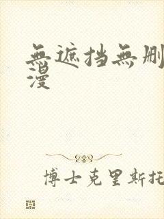 无遮挡无删减韩漫