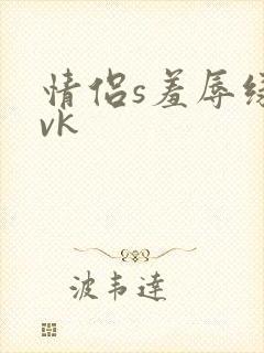情侣s羞辱绿奴vk