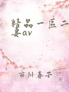 精品一区二区人妻av