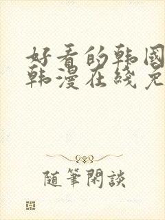 好看的韩国漫画韩漫在线免费看