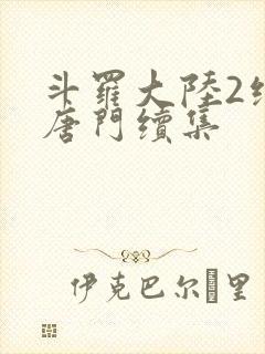 斗罗大陆2绝世唐门续集