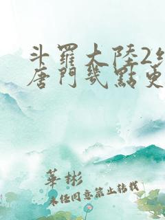 斗罗大陆2绝世唐门几点更新