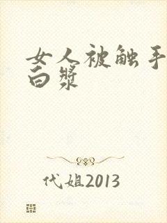 女人被触手干出白浆