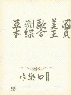 亚洲欧美国产日本综合主页