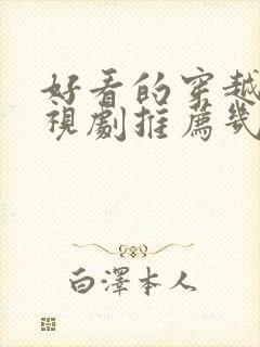 好看的穿越剧电视剧推荐几部