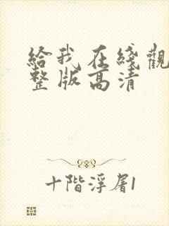 给我在线观看完整版高清