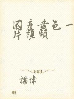 国产黄色一级大片视频