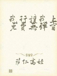 我行让我上全文免费无弹窗阅读