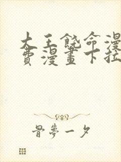 大王饶命漫画免费漫画下拉式6