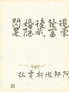 闪婚后发现老公是隐藏富豪短剧完整版