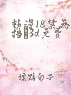 动漫18禁无遮挡�3d免费