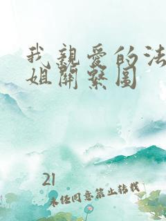 我亲爱的法医小姐关系图