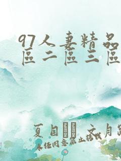 97人妻精品一区二区三区香蕉