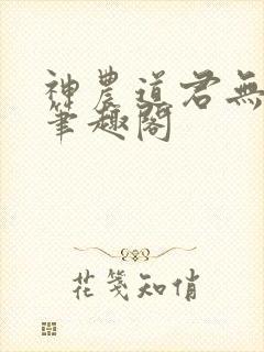 神农道君无防盗笔趣阁