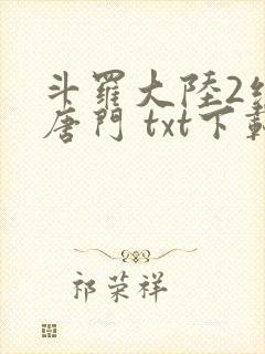 斗罗大陆2绝世唐门 txt下载