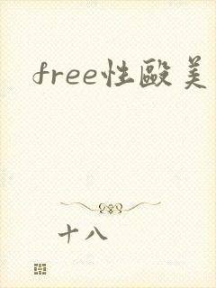 free性殴美