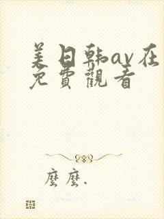 美日韩av在线免费观看