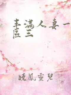 丰满人妻一区二区三