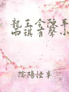 龙王令陈平,苏雨琪有声小说