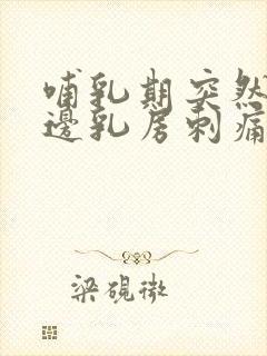 哺乳期突然有一边乳房刺痛