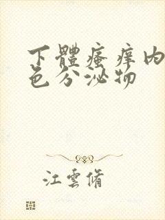 下体瘙痒内裤黄色分泌物