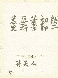 叶辰萧初然最新更新章节二