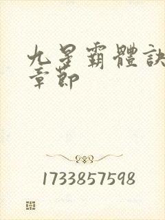 九星霸体诀最近章节