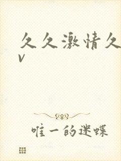 久久激情久久av