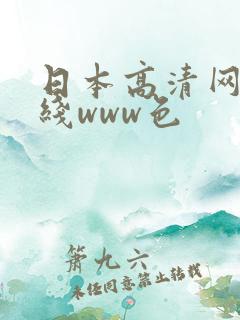 日本高清网站在线www色