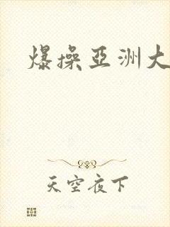 爆操亚洲大黑逼