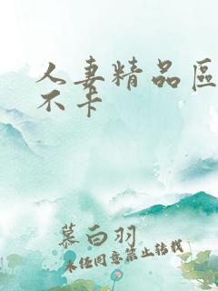 人妻精品区二三不卡