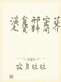 演员邢宇菲的个人资料简介