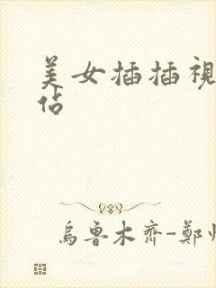 美女插插视频网站