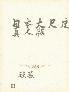 日本大尺度漫改真人版