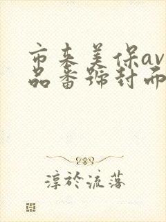 市来美保av作品番号封面