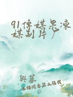91传媒果冻传媒制片厂
