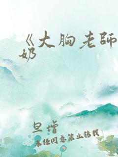 《大胸老师》挤奶