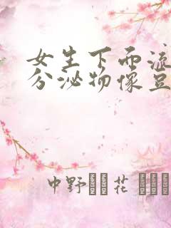 女生下面流黄色分泌物像豆腐渣是什么原因