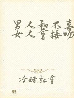 男人和不喜欢的女人会接吻吗