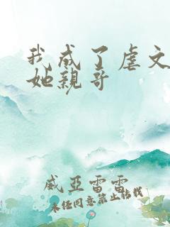 我成了虐文女主她亲哥